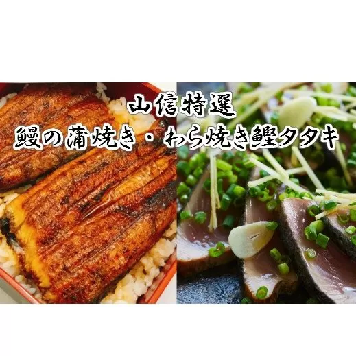 ヤマシン特選うなぎ蒲焼き・わら焼き鰹たたき うなぎ 鰻 蒲焼 かばやき カツオ 鰹 かつおのタタキ 詰め合わせ セット 海鮮 魚 うなぎ1尾130g カツオのたたき1尾300g 薬味セット