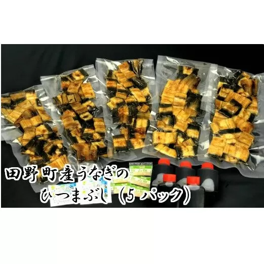 田野町産うなぎのひつまぶし（5パック）
