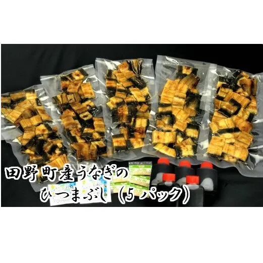 田野町産うなぎのひつまぶし（5パック）
