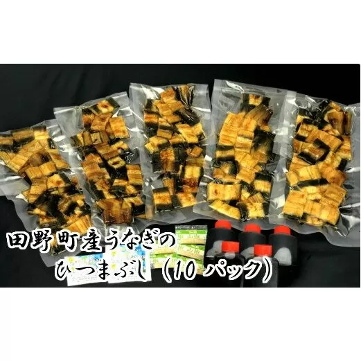 田野町産うなぎのひつまぶし（10パック）