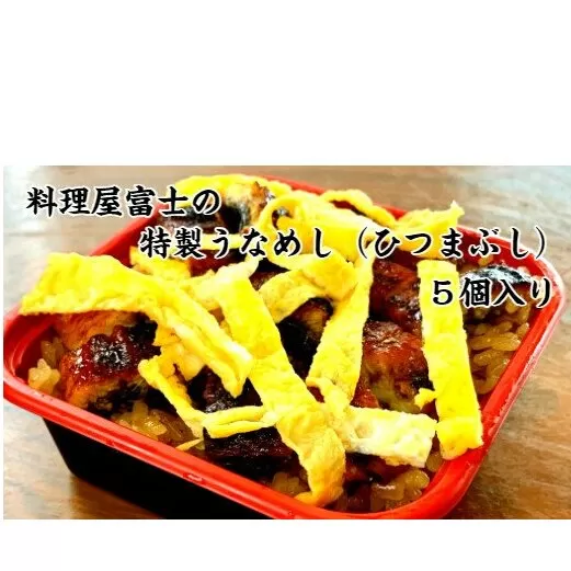 【四国一小さなまち】料理屋富士の特製うなめし（ひつまぶし）5個入り 250g×5個 特製タレ ウナギ 鰻 うなぎ 蒲焼き かばやき ひつまぶし 食品 食べ物 カット 食べきりサイズ 個食 個包装 真空パック 国産 冷凍