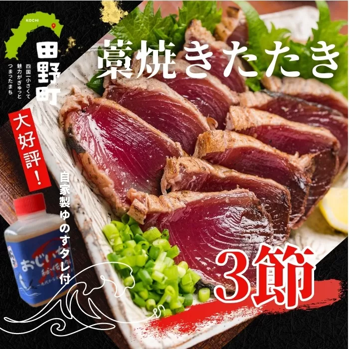 【四国一小さなまち】≪カネアリ水産≫ カツオのわら焼きタタキ３節（冷凍）