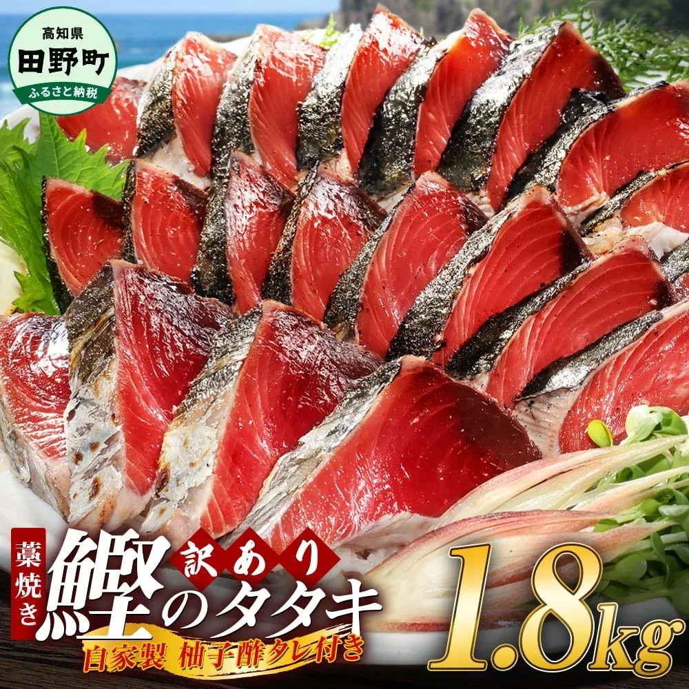 【四国一小さなまち】 ≪期間・数量限定≫  ★訳あり★  高知県産カツオのわら焼きタタキ（自家製タレ付）１.８ｋｇ
