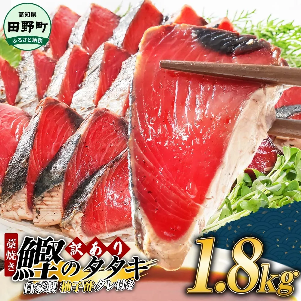 【四国一小さなまち】 ≪期間・数量限定≫  ★訳あり★  高知県産カツオのわら焼きタタキ（自家製タレ付）１.８ｋｇ