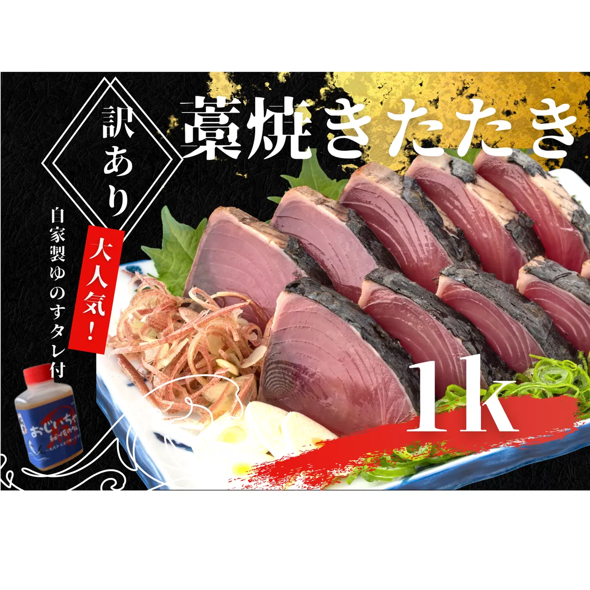 【四国一小さなまち】 ≪期間・数量限定≫  ★訳あり★  高知県産カツオのわら焼きタタキ（自家製タレ付）１ｋｇ