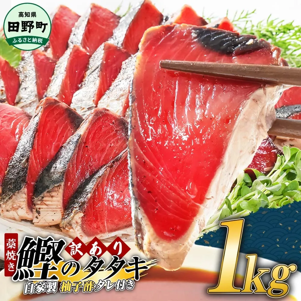 【四国一小さなまち】 ≪期間・数量限定≫  ★訳あり★  高知県産カツオのわら焼きタタキ（自家製タレ付）１ｋｇ
