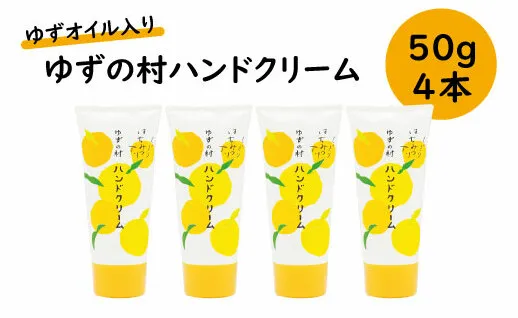 ハンドクリーム [ゆずの村ハンドクリーム /50g×4本セット] 化粧品 ゆずハンドクリーム ハンドケア 保湿 美容 美肌 ゆず 柚子 有機 オーガニック プレゼント ギフト 贈り物 贈答用 お中元 お歳暮 父の日 母の日 敬老の日 熨斗 高知県 馬路村 [540]