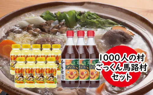 1000人村セット ゆずポン酢 ジュース