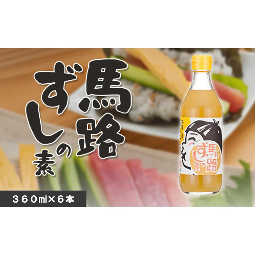 【寿司の素】馬路ずしの素360ml×6本  調味酢 寿司酢