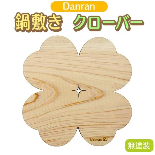 木製鍋敷き 【Danran 鍋敷きクローバー 無塗装】 なべしき 鍋しき かわいい 木製雑貨 プレゼント 贈り物 母の日 父の日 高知県 馬路村 【522】