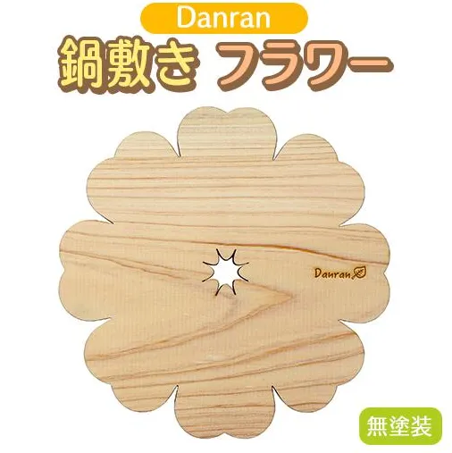 Danran 鍋敷きフラワー 無塗装 木製雑貨