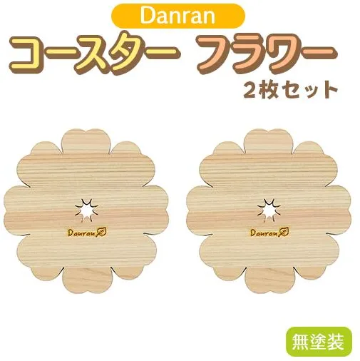 木製コースター 【Danran コースター フラワー 無塗装（２枚セット）】 カフェ キッチン用品 小物 雑貨 自然素材 木製品 かわいい プレゼント 贈り物 母の日 父の日 高知県 馬路村 【519】