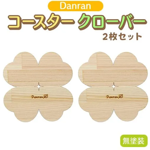 木製コースター 【Danran コースター クローバー 無塗装（２枚セット）】 カフェ キッチン用品 小物 雑貨 自然素材 木製品 かわいい プレゼント 贈り物 母の日 父の日 高知県 馬路村 【520】