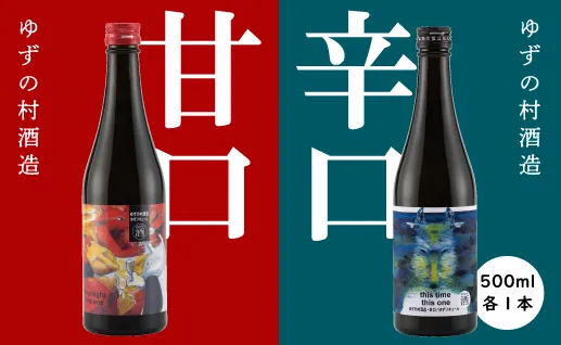 ゆずリキュール [ゆずの村酒造【甘口・辛口アソートセット】/500ml×各1本]  柚子酒 リキュール ゆず酒 果実酒 はちみつ 飲み比べ 宅飲み 有機 オーガニック 産地直送 プレゼント ギフト 贈り物 贈答用 お中元 お歳暮 父の日 母の日 敬老の日 熨斗 高知県 馬路村【529】