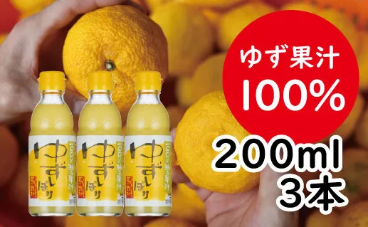 ゆずしぼり/200ml3本（無塩） 果実酢 果汁