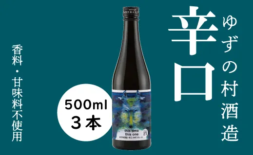 ゆずの村酒造辛口/500ml×3本 果実酒 リキュール