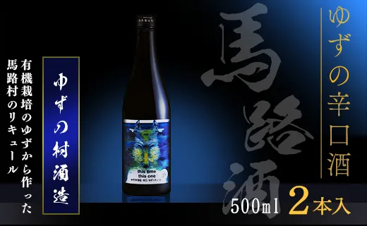 ゆずの村酒造辛口/500ml×2本 果実酒 リキュール