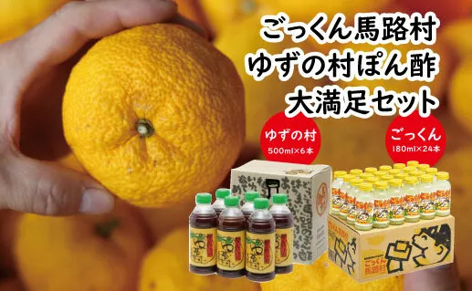 【ごっくん馬路村・ゆずの村ぽん酢 大満足セット】 ポン酢 柚子 ぽん酢 ゆずポン酢 ゆず ゆずぽん酢 調味料 ゆずジュース ドリンク ごっくん 詰め合わせ 有機 オーガニック 無添加 産地直送 プレゼントギフト 贈り物 贈答用 お中元 お歳暮 父の日 母の日 敬老の日 熨斗 高知県 馬路村   [535]