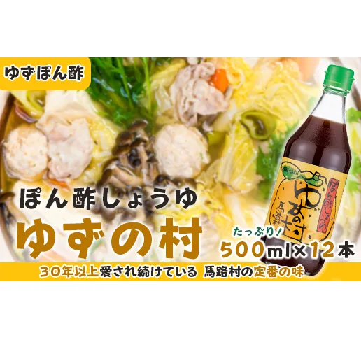 ぽん酢 ゆずの村 /500ml×12本  調味料 大容量