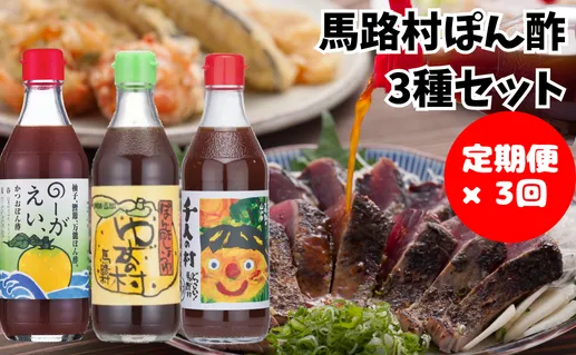 ポン酢 食べ比べ３種セット×3回コース 【定期便】 ぽん酢 ゆずポン酢 ゆず ゆずぽん酢 柚子 調味料 ユズ ドレッシング 鍋 水炊き 有機 オーガニック 産地直送 送料無料 高知県 馬路村  [533]