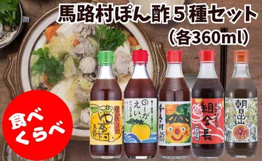 馬路村ゆずポン酢５種食べ比べセット（360ｍｌ×各1本）