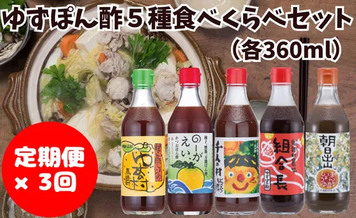 【定期便】馬路村ゆずポン酢食べ比べ5種セット×3回 調味料