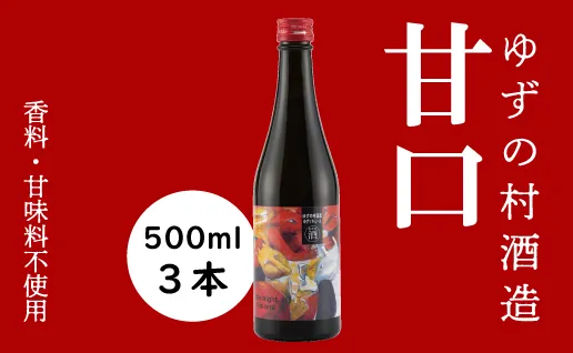 ゆずの村酒造甘口/500ml×3本 リキュール 果実酒