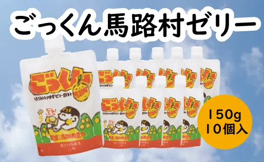 ごっくん馬路村ゼリー /150g×10個入 ゆず はちみつ