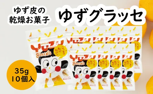 柚子皮のお菓子 ゆずグラッセ／35g×10個入