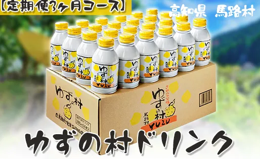 ゆずの村ドリンク/280ml×24本入×3ヶ月コース  【定期便】 フルーツジュース ゆずジュース 柚子 はちみつ アルミ缶 清涼飲料水 産地直送 高知県 馬路村 【515】