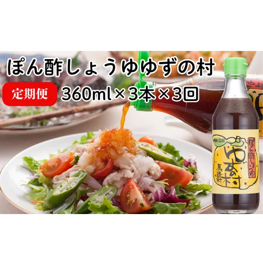 ぽん酢 ゆずの村/360ml×3本×3回コース 【定期便】 ポン酢 調味料 ゆず 柚子 ゆずポン酢 ドレッシング 鍋 水炊き 焼き肉のたれ 高知県 馬路村 【514】