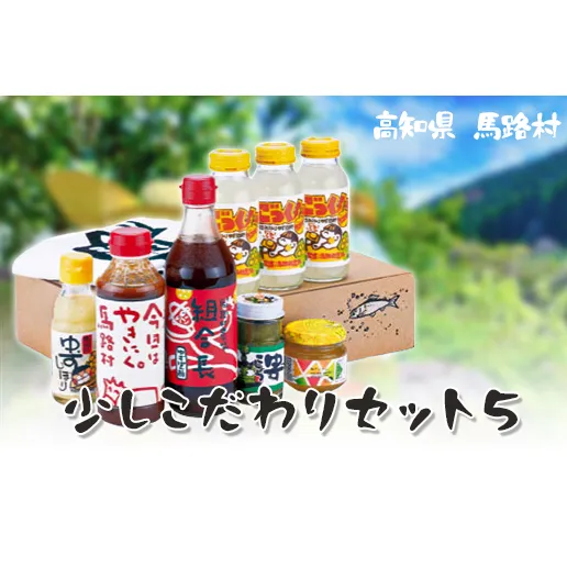 少しこだわりセット５ ゆず調味料ギフト ぽん酢 ジュース