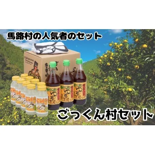 ごっくん村セット ギフト ゆずポン酢 ジュース