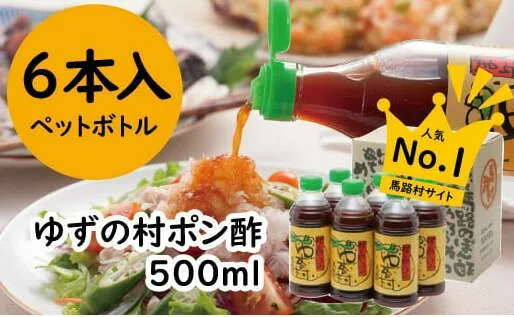 ポン酢 ゆずの村ペットボトル/500ml×6本 ぽん酢 柚子 ゆず 調味料 有機 オーガニック 無添加 産地直送 プレゼント ギフト 贈り物 贈答用 お中元 お歳暮 父の日 母の日 敬老の日 熨斗 高知県 馬路村 【371】