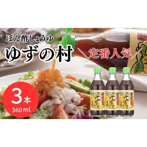 【ぽん酢】ぽん酢しょうゆ ゆずの村360ml×3本 調味料 柚子