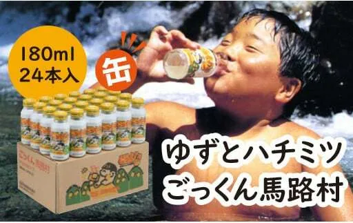 ごっくん馬路村（缶ボトル）180ml×24本入 ゆずジュース フルーツジュース ゆず はちみつ ドリンク 清涼飲料水 柚子 無添加 有機 オーガニック プレゼント ギフト 贈り物 贈答用 お中元 お歳暮 父の日 母の日 敬老の日 熨斗 高知県 馬路村 【453】
