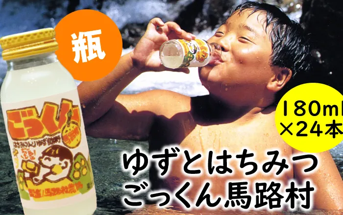 【ジュース】ごっくん馬路村180ml×24本 ゆずジュース