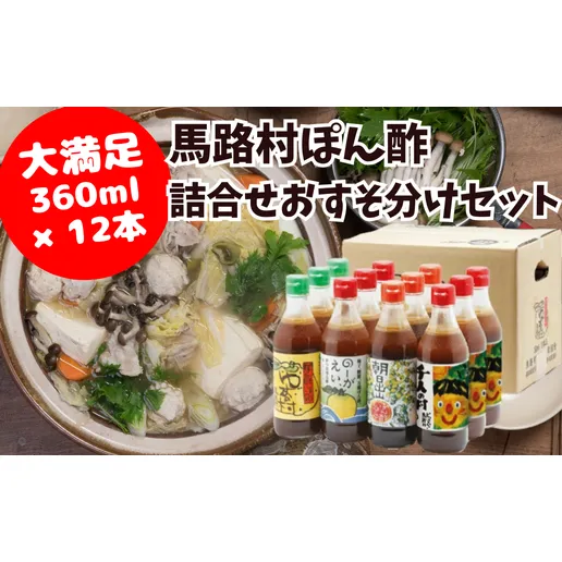 ゆずポン酢 食べ比べおすそ分けセット 馬路村
