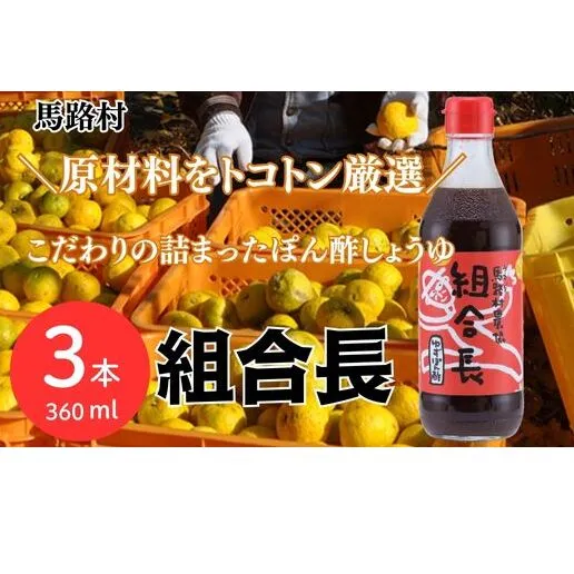 ゆずぽん酢 組合長/360ml×3本 調味料