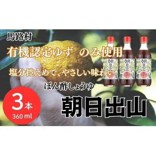 ぽん酢 [朝日出山/360ml×3本] ポン酢 柚子 ゆずポン酢 ゆず ゆずぽん酢 減塩 調味料 有機 オーガニック 無添加 産地直送 プレゼント ギフト 贈り物 贈答用 お中元 お歳暮 父の日 母の日 敬老の日 熨斗 高知県 馬路村 【499】