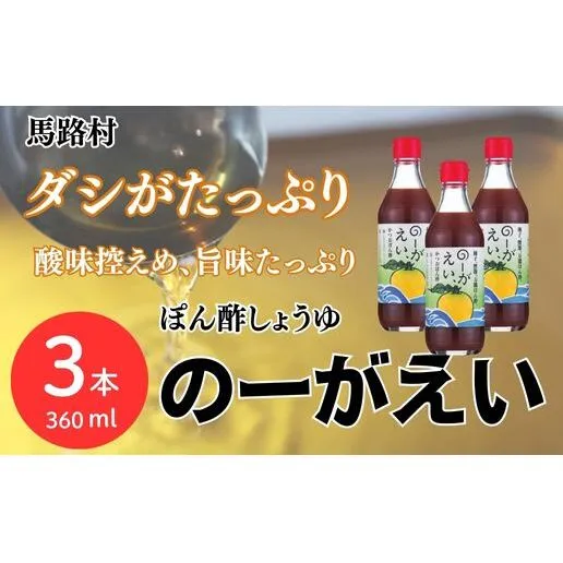 ゆずかつおポン酢 のーがえい/360ml×3本 出汁