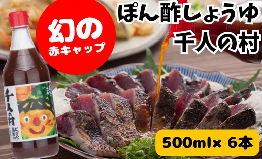 ポン酢 1000人の村/500ml×6本 ぽん酢 ゆずポン酢 ゆず ゆずぽん酢 柚子 調味料 有機 オーガニック 無添加 産地直送 プレゼント ギフト 贈り物 贈答用 お中元 お歳暮 父の日 母の日 敬老の日 熨斗 高知県 馬路村 【351】