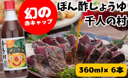 【ポン酢】柚子ポン酢 千人の村360ml×6本 調味料 鍋 ゆず