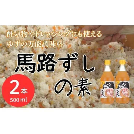 ゆずすし酢 「馬路ずしの素」/500ml×2本