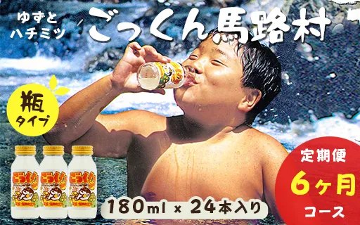 【定期便】ごっくん馬路村180ml×24本×6ヶ月 柚子飲料