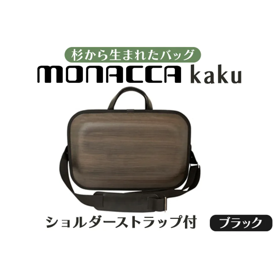 木製バッグ 【monacca-bag/kaku ブラックss（ストラップ付，B4サイズ対応）】 バッグ ビジネスバッグ  鞄 カバン 木製ビジネスバッグ 木のかばん メンズ レディース ファッション グッドデザイン賞 木製 木の プレゼント 贈り物 父の日 母の日 敬老の日  個性的 杉 間伐材  高知県 馬路村 【296】