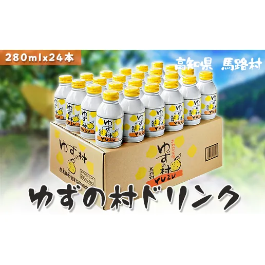 ゆずの村ドリンク/280ml×24本入 フルーツジュース ゆずジュース ドリンク 清涼飲料水 飲料 柚子 はちみつ 缶ボトル 有機 オーガニック 無添加 産地直送 プレゼント ギフト 贈り物 贈答用 お中元 お歳暮 父の日 母の日 敬老の日 熨斗 高知県 馬路村 【364】