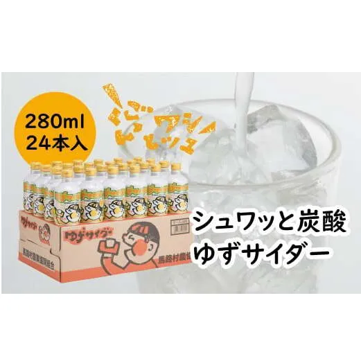 【炭酸飲料】ゆずサイダー280ml×24本入 炭酸飲料 ゆず