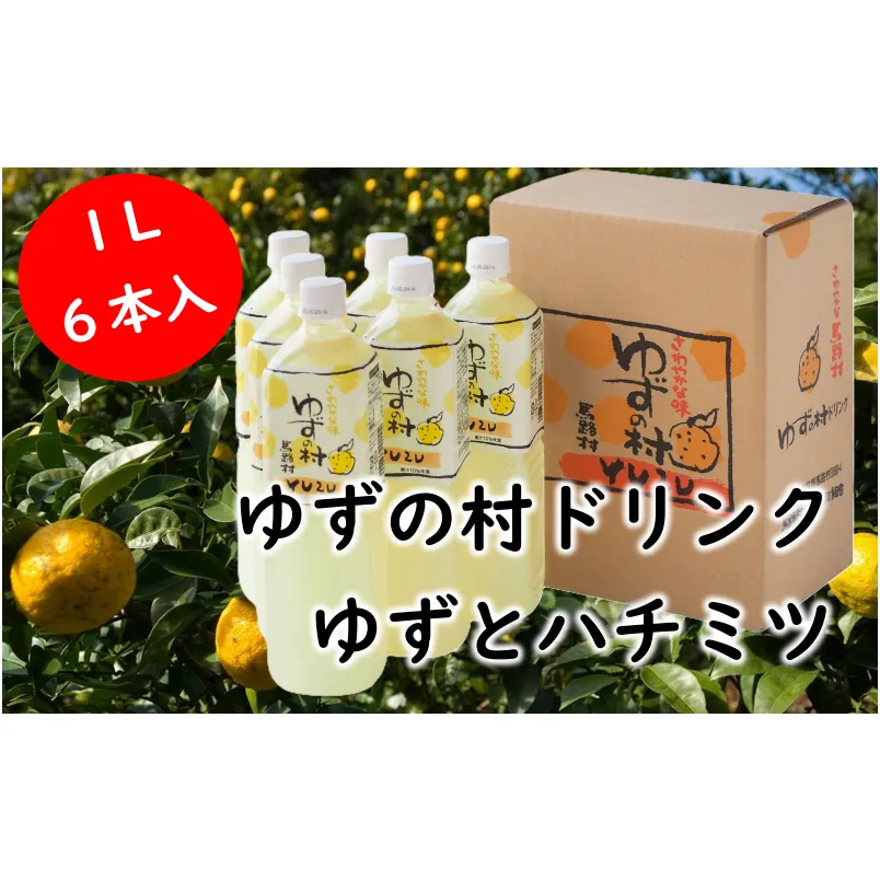 ゆずの村ドリンク/1L×6本入 フルーツジュース ゆずジュース 柚子 はちみつ ペットボトル ドリンク 清涼飲料水 有機 オーガニック 無添加 産地直送 プレゼント ギフト 贈り物 贈答用 お中元 お歳暮 父の日 母の日 敬老の日 熨斗 高知県 馬路村 【366】