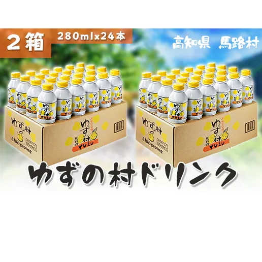 ゆずの村ドリンク/280ml×24本入×2箱 ジュース